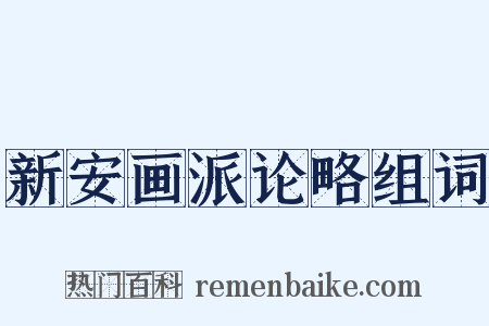 新安画派论略组词是什么意思的图片